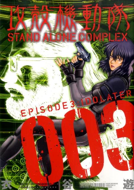 攻殻機動隊STAND ALONE COMPLEX 003