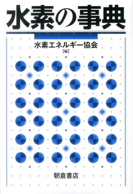 水素の事典 [ 水素エネルギー協会 ]...:book:17482942