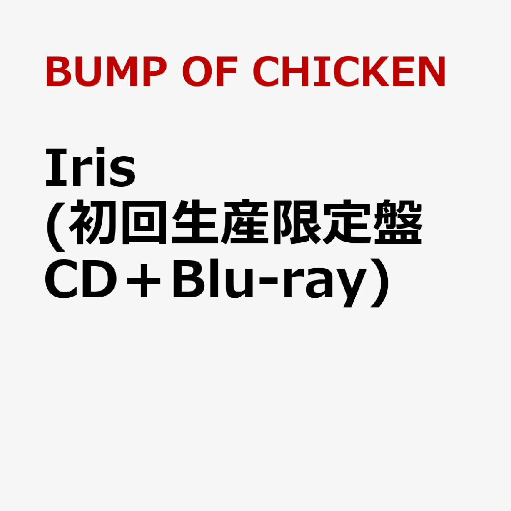 <strong>Iris</strong> (<strong>初回</strong>生産限定盤 CD＋Blu-ray) [ <strong>BUMP</strong> <strong>OF</strong> <strong>CHICKEN</strong> ]