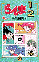 らんま1/2 29