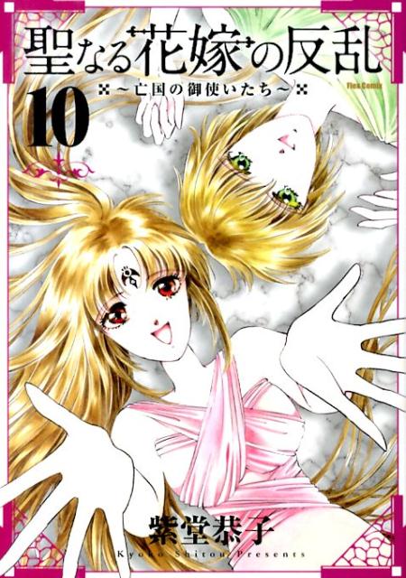 聖なる花嫁の反乱