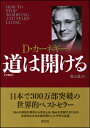 道は開ける文庫版 [ デール・カーネギー ]