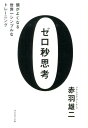 ゼロ秒思考 頭がよくなる世界一シンプルなトレーニング [ 赤羽雄二 ]