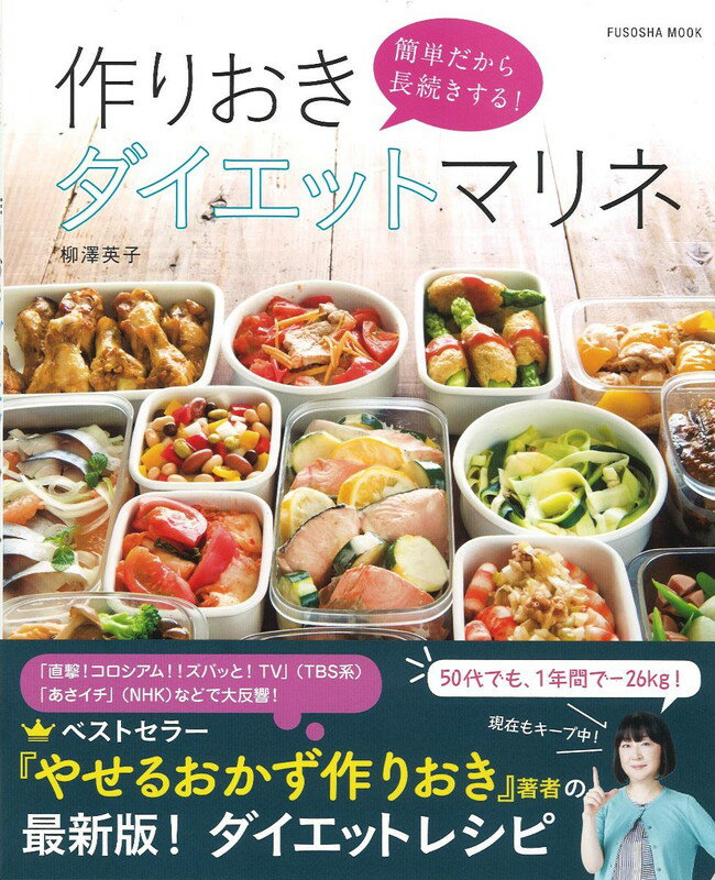 簡単だから長続きする！作りおきダイエットマリネ [ 柳澤 英子 ]...:book:18114018