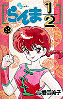 らんま1/2 30