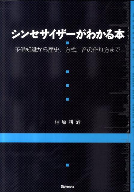 シンセサイザーがわかる本 予備知識から歴史、方式、音の作り方まで [ 相原耕治 ]...:book:15607689