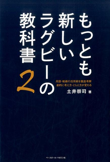 もっとも新しいラグビーの教科書（2） [ 土井崇司 ]...:book:18314453