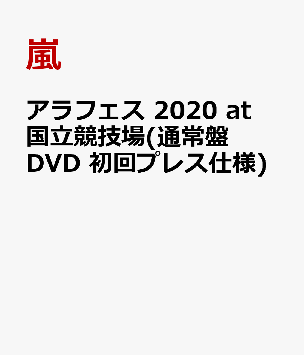 アラフェス 2020 at 国立競技場(通常盤 DVD 初回プレス仕様) [ 嵐 ]