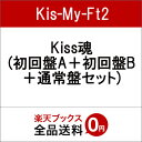 Kiss魂 (初回盤A＋初回盤B＋通常盤セット) [ Kis-My-Ft2 ]