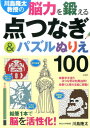 川島隆太教授の脳力を鍛える点つなぎ&パズルぬりえ100 [ ...