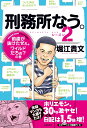 刑務所なう。（シーズン2） [ 堀江貴文 ]