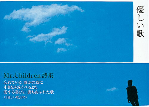 優しい歌 Mr．Children詩集 [ Mr．Children ]...:book:11019866