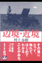 辺境・近境