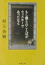 もし僕らのことばがウィスキーであったなら [ 村上春樹 ]