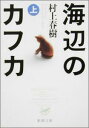海辺のカフカ(上巻)