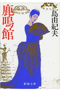 鹿鳴館 （新潮文庫） [ 三島由紀夫 ]...:book:10120093