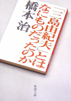 「三島由紀夫」とはなにものだったのか