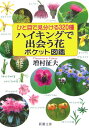 ひと目で見分ける320種ハイキングで出会う花ポケット図鑑【送料無料】