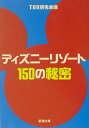 ディズニーリゾート150の秘密 [ TDR研究会議 ]【送料無料】