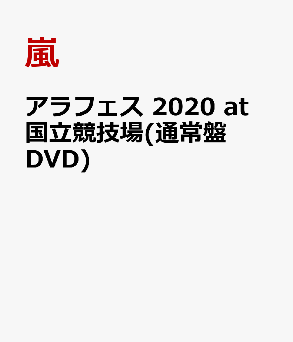 アラフェス 2020 at 国立競技場(通常盤 DVD) [ 嵐 ]