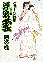 浮浪雲 41