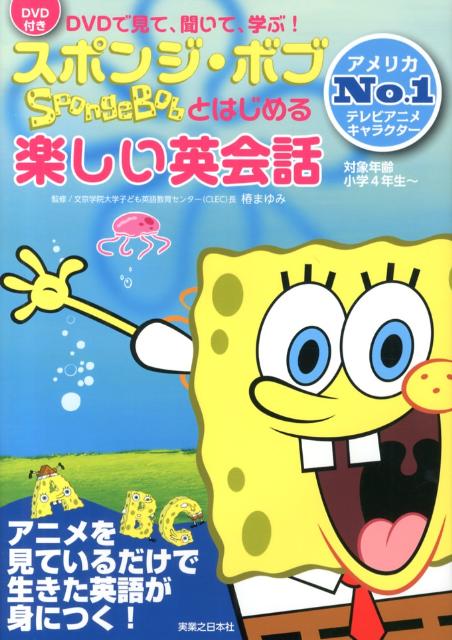 【楽天ブックスならいつでも送料無料】スポンジ・ボブとはじめる楽しい英会話 [ 椿まゆみ ]