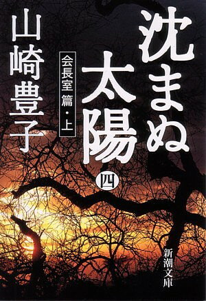 沈まぬ太陽（4（会長室篇・上））【送料無料】