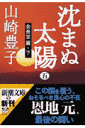 沈まぬ太陽(5(会長室篇・下))
