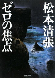 ゼロの焦点改版 （新潮文庫） [ <strong>松本清張</strong> ]