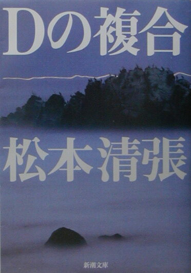 Dの複合改版 （新潮文庫） [ 松本清張 ]