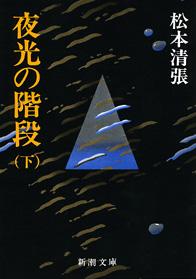 夜光の階段(下巻)