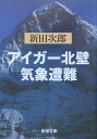 アイガー北壁　気象遭難改版 [ 新田次郎 ]