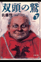双頭の鷲(下巻)