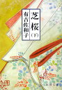 芝桜(下巻)改版