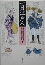 一日江戸人 [ 杉浦日向子 ]【送料無料】