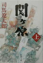 関ヶ原(上巻)改版