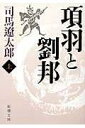 項羽と劉邦（上巻）改版