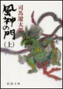 風神の門(上巻)改版