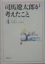 司馬遼太郎が考えたこと(4(1968.9〜1970.2)