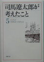 司馬遼太郎が考えたこと(5(1970.2〜1972.4)