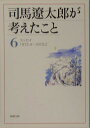 司馬遼太郎が考えたこと(6(1972.4〜1973.2)