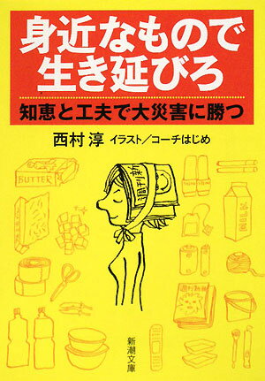 身近なもので生き延びろ