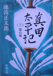 真田太平記 12 雲の峰 （新潮文庫　いー16-45　新潮文庫） [ 池波 正太郎 ]