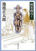 剣客商売（12） 十番斬り （新潮文庫） [ <strong>池波正太郎</strong> ]