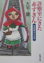 診療室にきた赤ずきん
