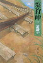 塩狩峠改版 塩狩峠改版