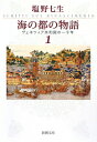 海の都の物語（1） [ 塩野七生 ]