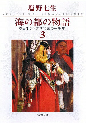 海の都の物語（3）【送料無料】