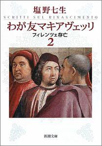 わが友マキアヴェッリ（2）