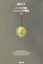 ローマ人の物語（3） ハンニバル戦記 上 （新潮文庫） [ 塩野七生 ]